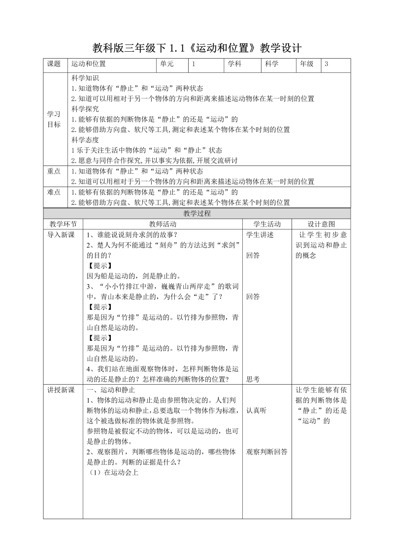 2020新教科版三年级下册科学--1.1《运动和位置》教案(教学设计).doc