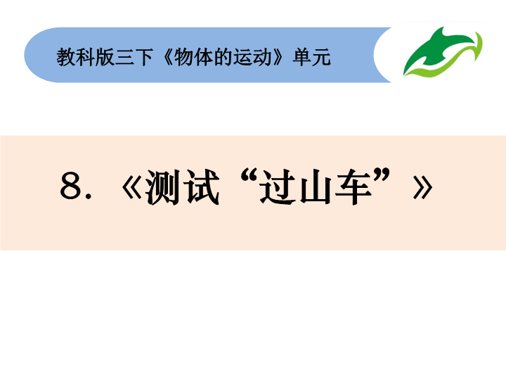 2020新教科版三年级下册科学《测试”过山车“》 课件.pptx