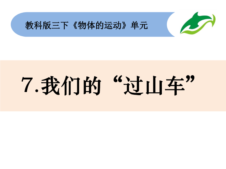 2020新教科版三年级下册科学《我们的“过山车”》 课件.pptx