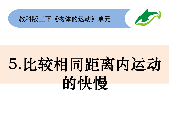 2020新教科版三年级下册科学1-5《比较相同距离内运动的快慢》 课件.pptx