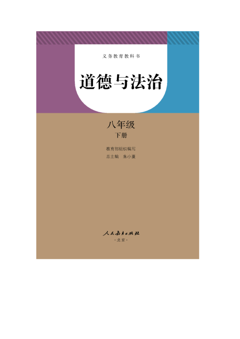 【新】2020人教部编版八年级下册《道德与法治》电子课本教材（非高清电子书）_免费下载.doc