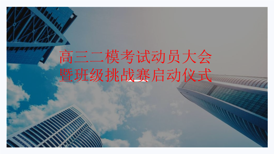 2022届高三二模考试动员暨班级挑战赛启动仪式ppt课件.pptx