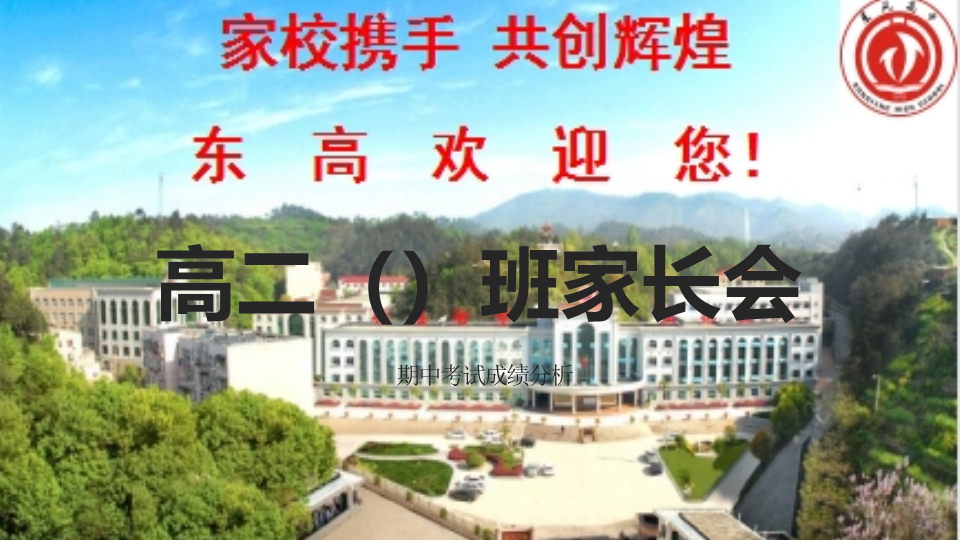 2022年高二下学期期中考试成绩分析家长会ppt课件.pptx