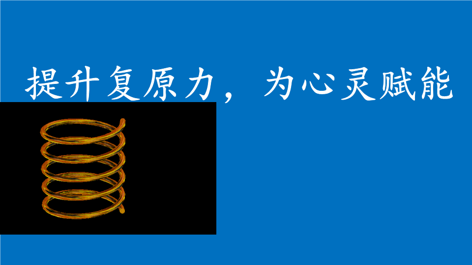 提升复原力为心灵赋能ppt课件2022年高一心理健康主题班会.pptx