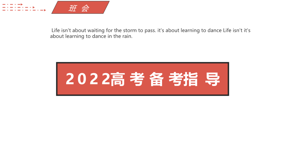 2022届高考冲刺备考考前指导ppt课件.pptx