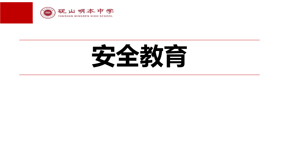 安全教育ppt课件-2022年高中安全主题班会.pptx