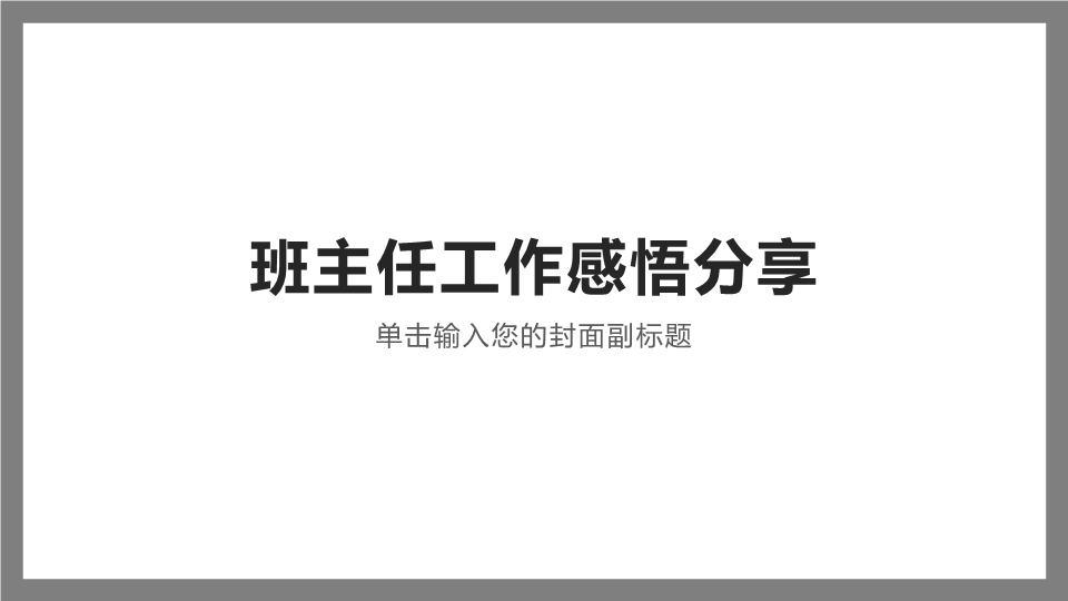 2022年班主任工作分享ppt课件.pptx