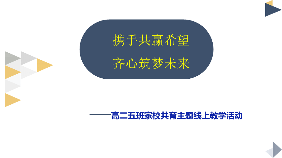 携手共赢希望齐心筑梦未来ppt课件-2022年高中家校共育线上家长会.pptx