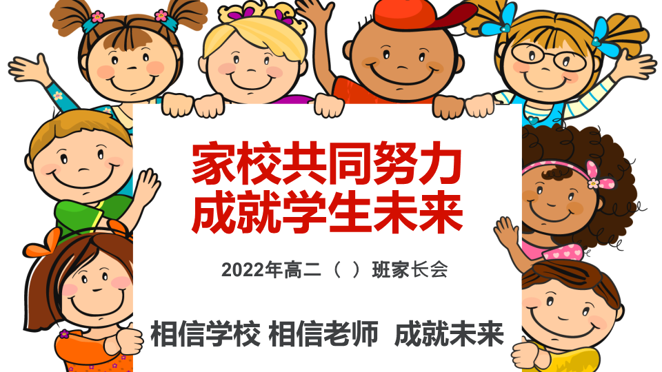 家校共同努力成就学生未来ppt课件-2022年高中家长会.pptx