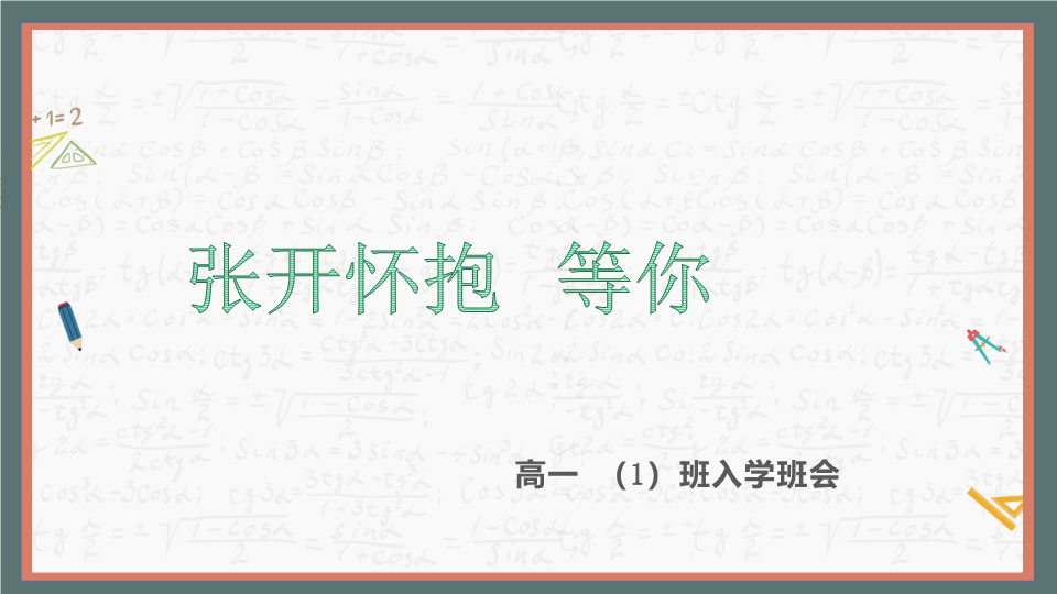 张开怀抱等你ppt课件-2022年高一迎新班会.pptx