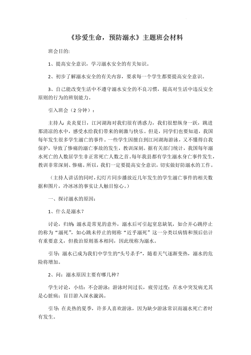 珍爱生命预防溺水_教案_2022年高中主题班会.docx