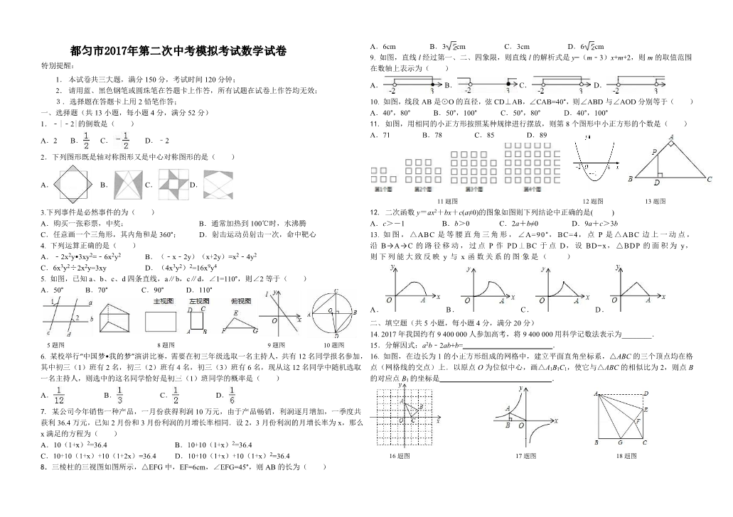 贵州都匀2017年中考第二次模拟考试数学试题（含答案）