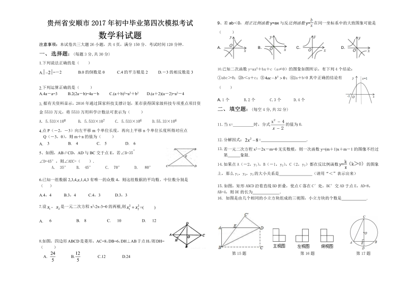 贵州省安顺市2017年初中毕业第四次模拟考试数学试题（含答案）