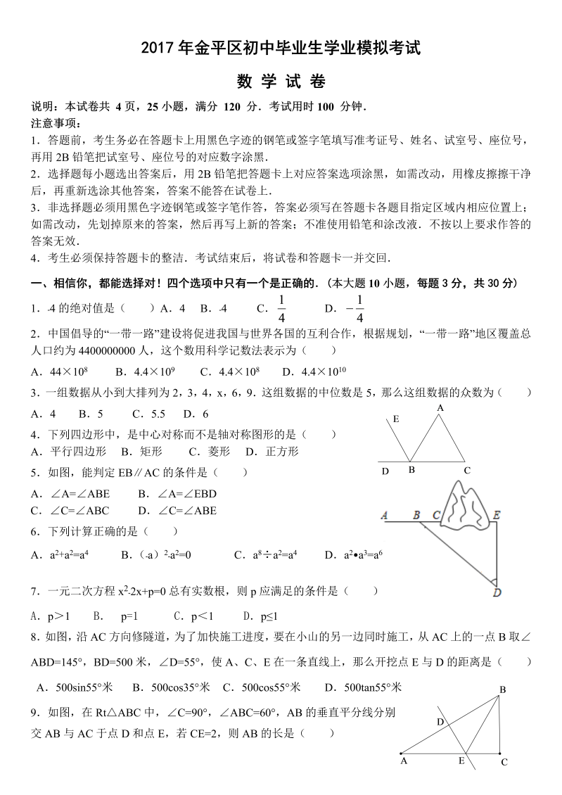 广东省汕头市金平区2017年中考二模数学试卷（含答案）