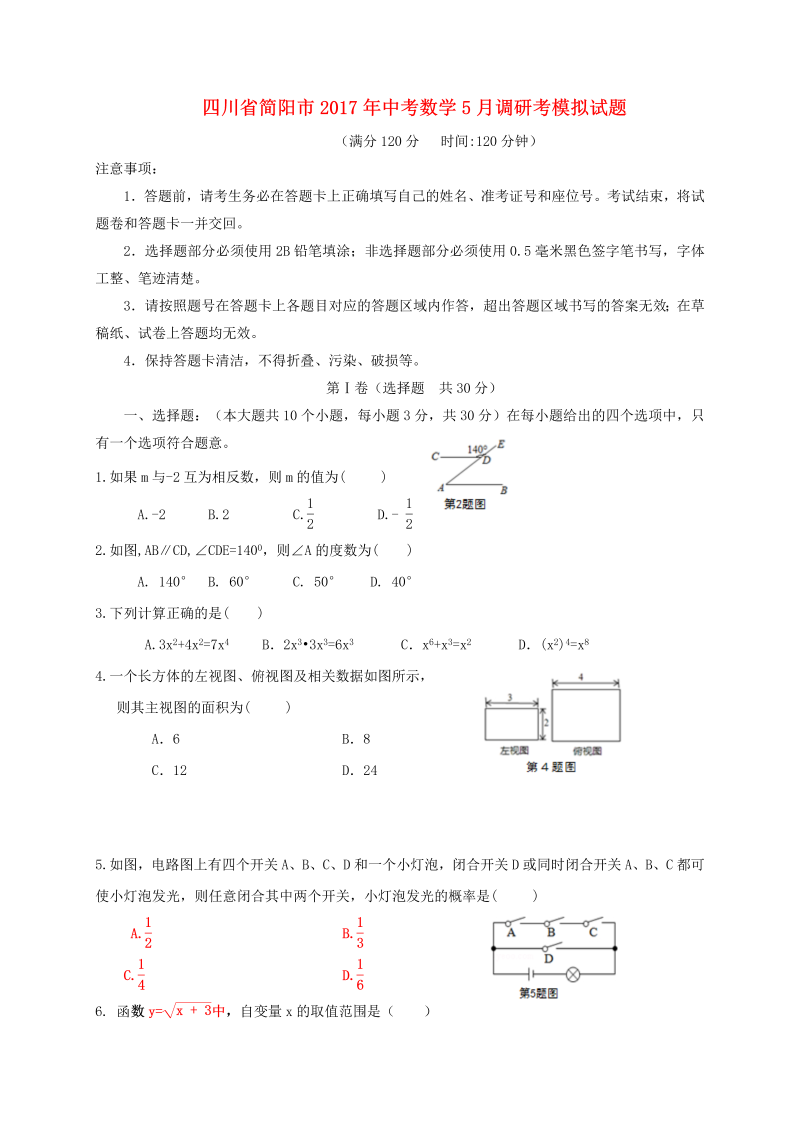 四川省简阳市2017年中考数学5月调研考模拟试题（含答案）