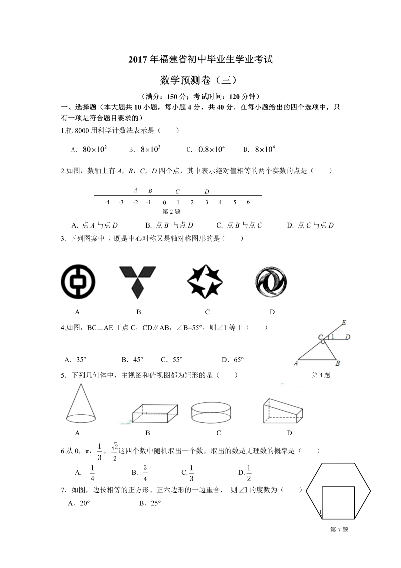 2017年福建省初中毕业生学业考试数学预测试卷（三）含答案