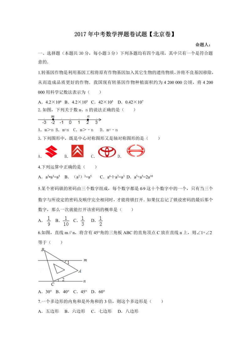 2017年5月北京市中考押题卷数学试题（含答案）