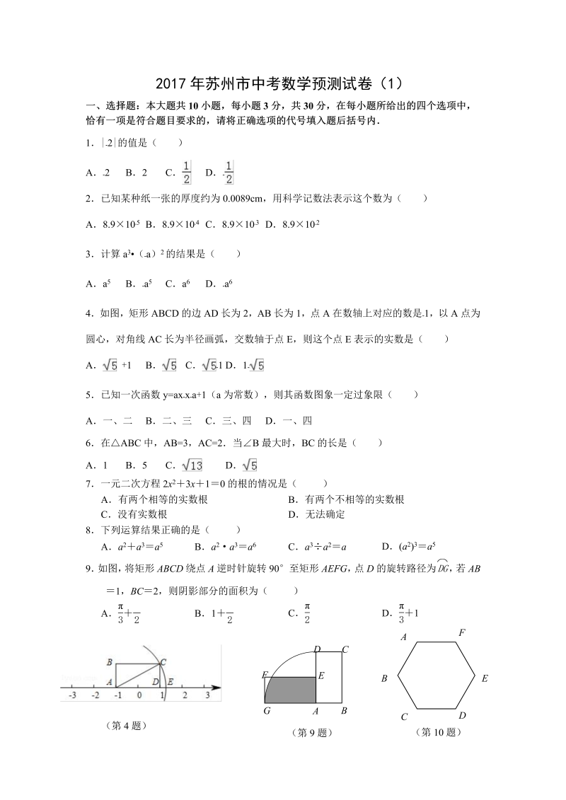 2017年江苏省苏州市中考数学预测试卷（1）（含答案）