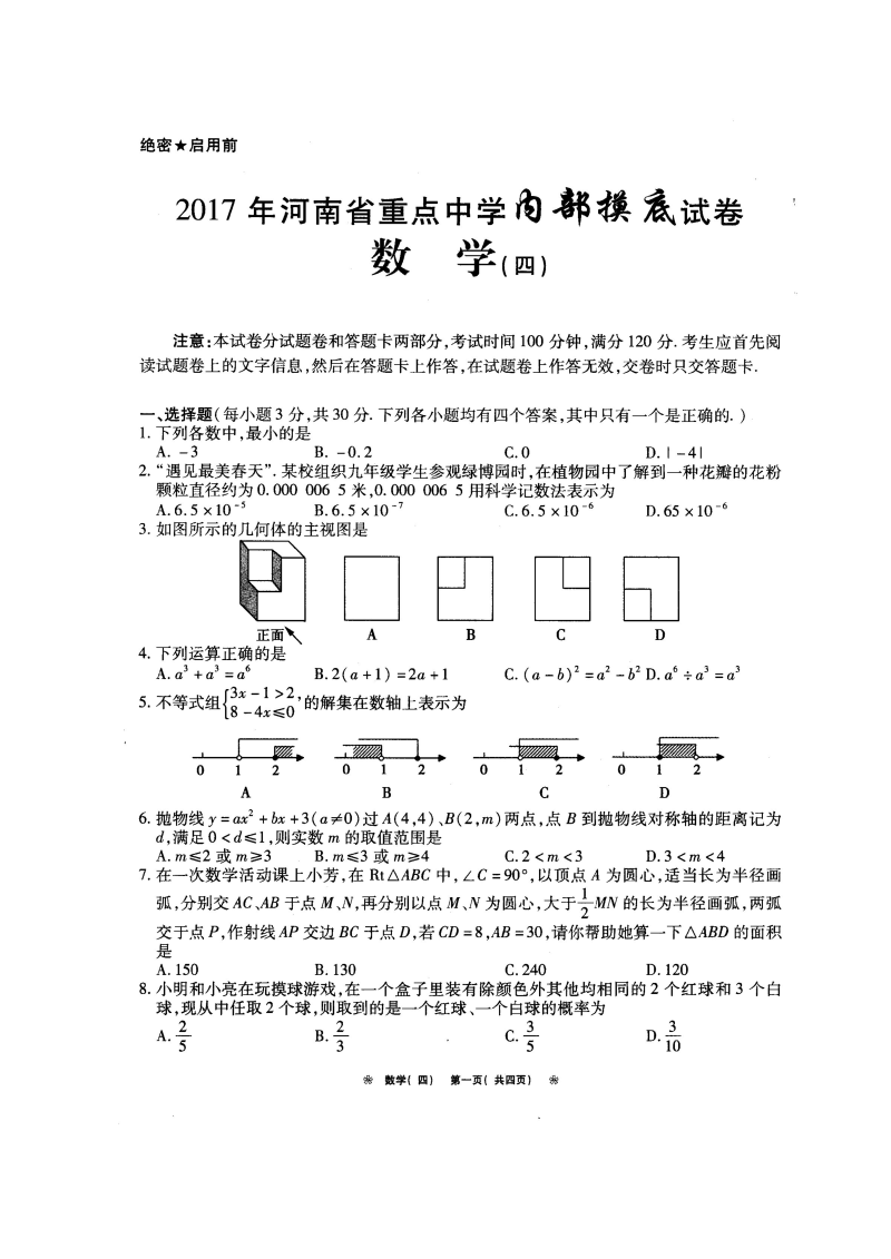 河南省2017届九年级下内部摸底考试数学试题(四)（含答案）