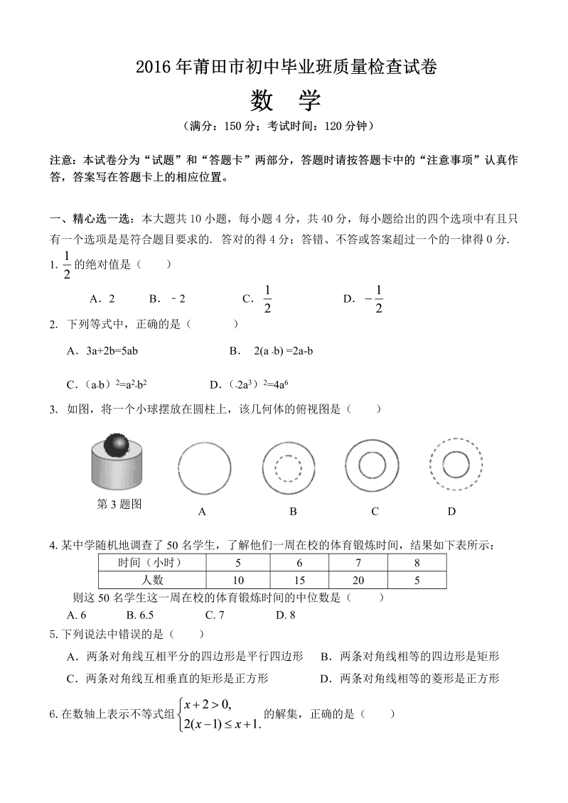 2016年福建省莆田市初中学业质量测查数学试卷（含答案）