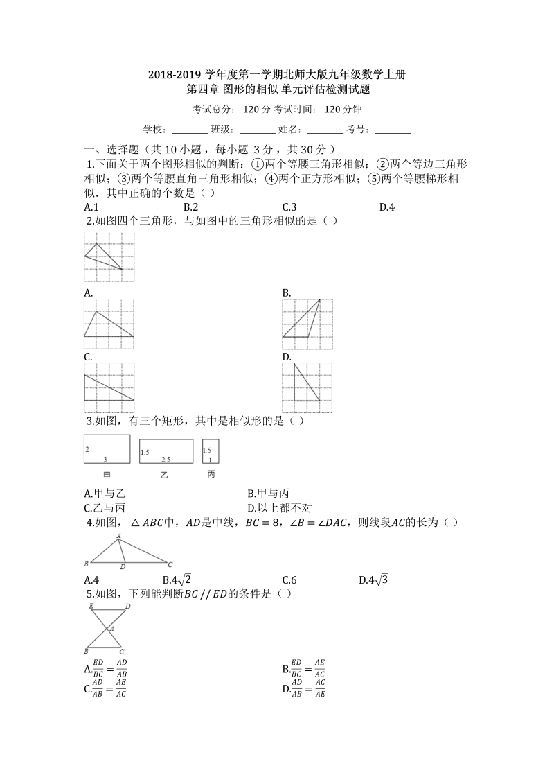 2018-2019学年度北师大版九年级数学上册《第四章图形的相似》单元评估检测试题（有答案）