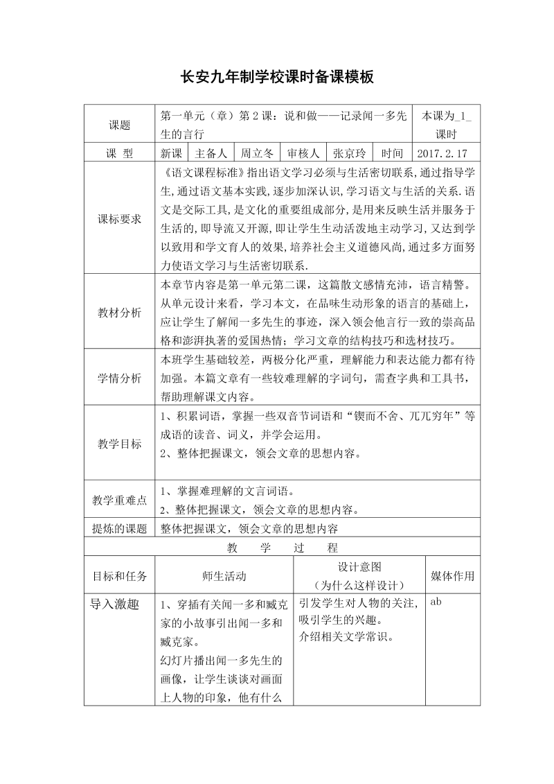 人教版七年级语文下第一单元第二课《说和做——记录闻一多先生的言行》（第一课时）备课.docx