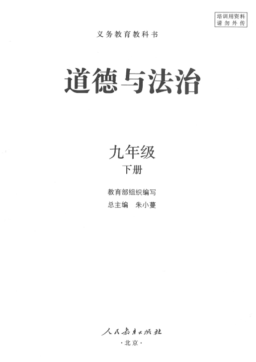 最新部编版九（下）《道德与法治》电子课本_免费下载.pdf