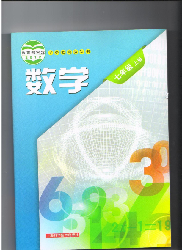 沪科版七年级上册《数学》电子课本教材（全册pdf电子书）_免费下载.pdf