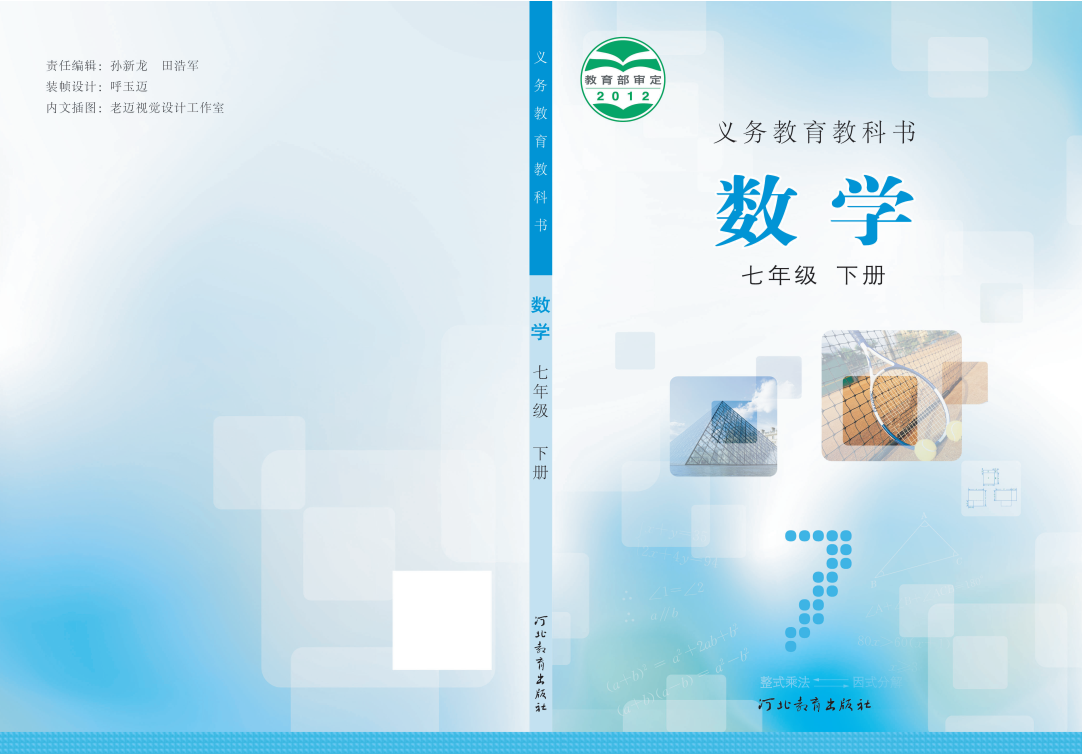 冀教版七年级下册《数学》电子课本教材（全册pdf电子书）_免费下载.pdf