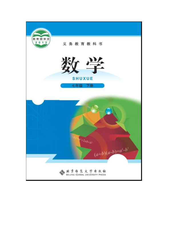 北师大版七年级下册《数学》电子课本教材（全册pdf电子书）_免费下载.pdf