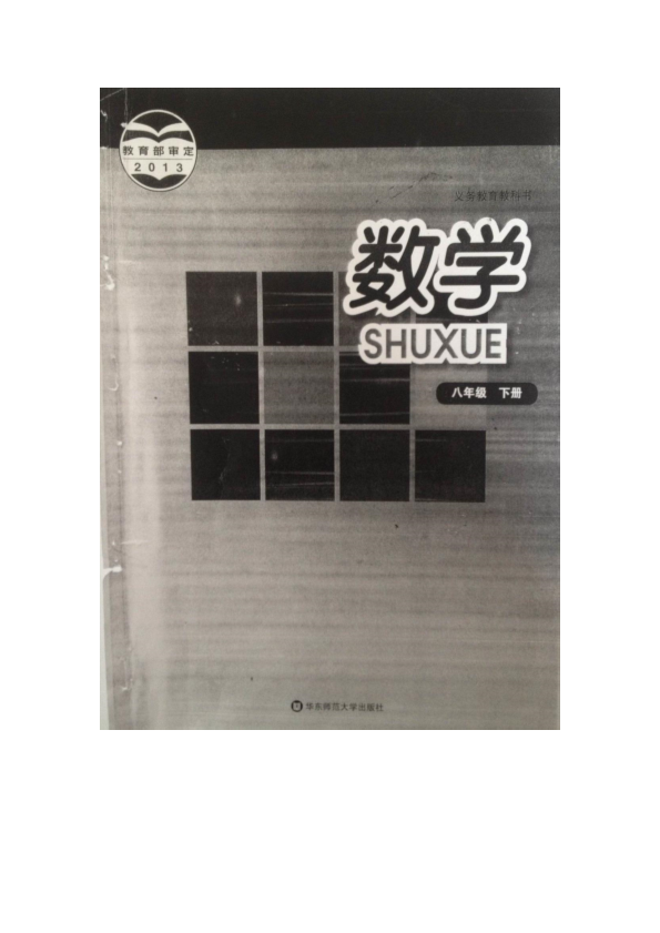 华东师大版八年级下册《数学》电子课本教材（全册pdf电子书）_免费下载.pdf