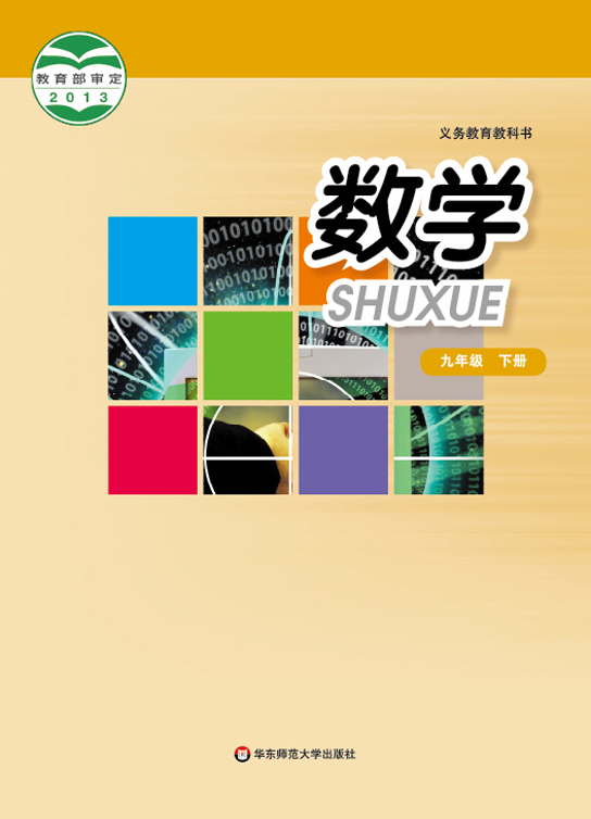 华东师大版九年级九年级下册《数学》电子课本教材（全册pdf电子书）_免费下载.pdf