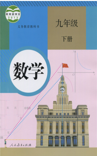 人教版九年级下册《数学》电子课本教材（全册pdf电子书）（高清晰）_免费下载.pdf