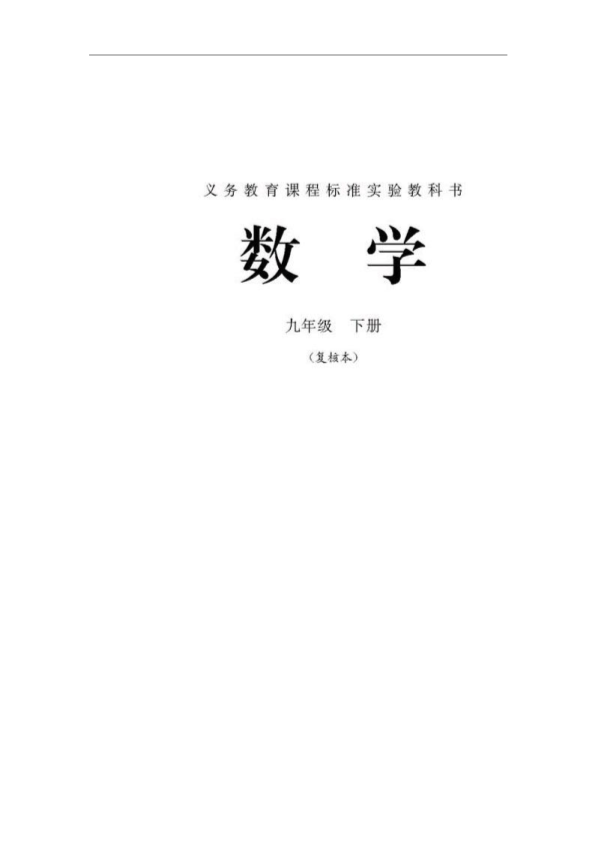 人教版九年级下册《数学》电子课本教材（全册pdf电子书）_免费下载.pdf