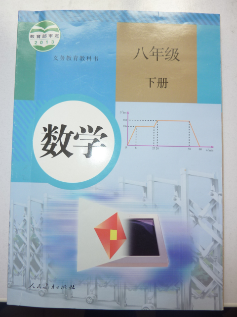 人教版8年级下册《数学》电子课本教材（全册pdf电子书）_免费下载.pdf