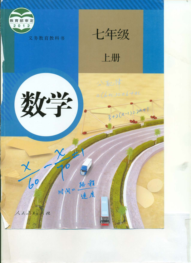 人教版7年级上册《数学》电子课本教材（全册pdf电子书）_免费下载.pdf