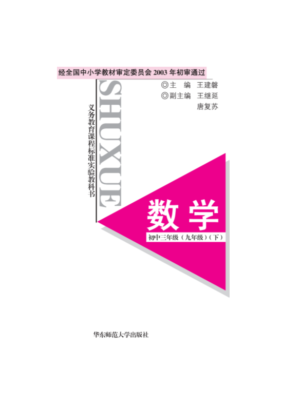 华师大版九年级下《数学》电子课本教材（全册pdf电子书）_免费下载.pdf