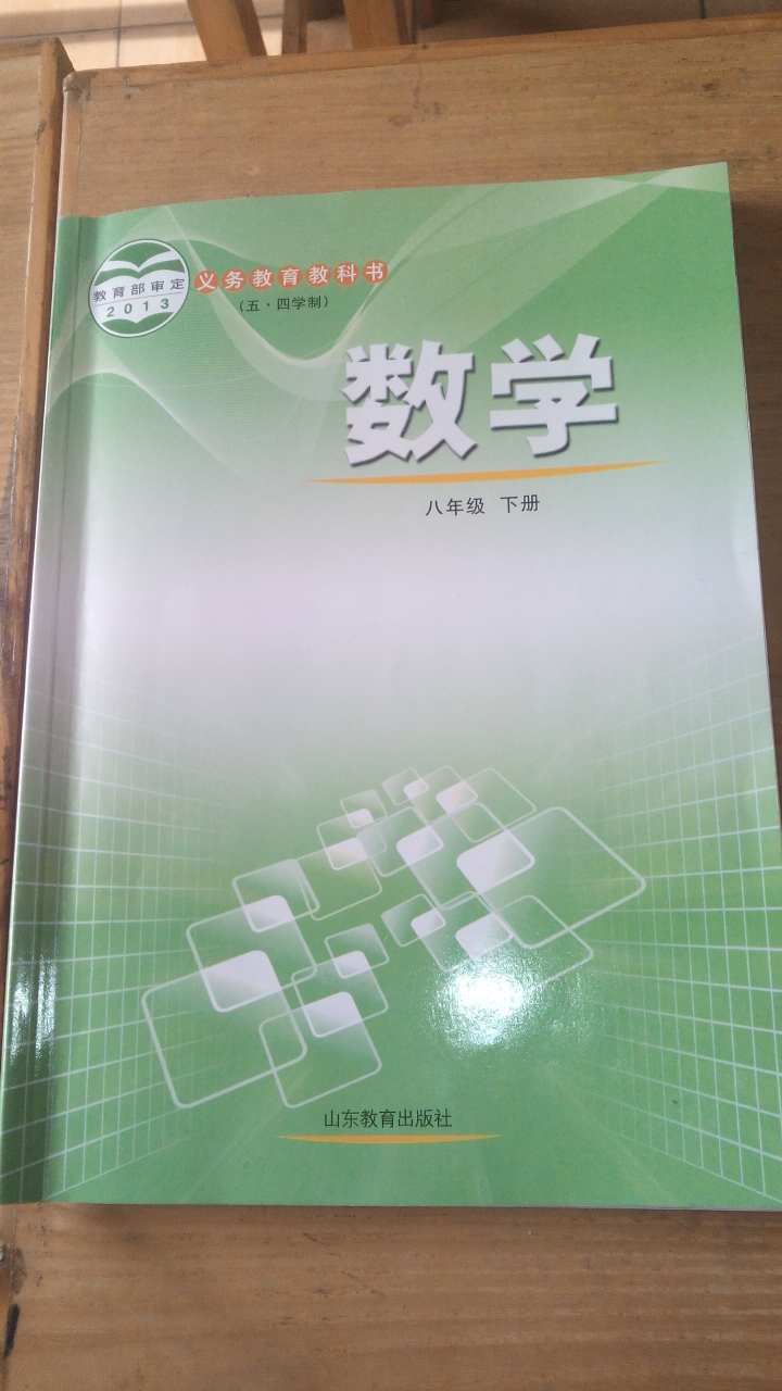 鲁教版（五四制）八年级下册《数学》电子课本教材（全册pdf电子书）_免费下载.pdf