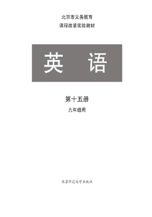 北师大版九年级全册《英语》电子课本教材(全部pdf电子书)_免费下载.pdf