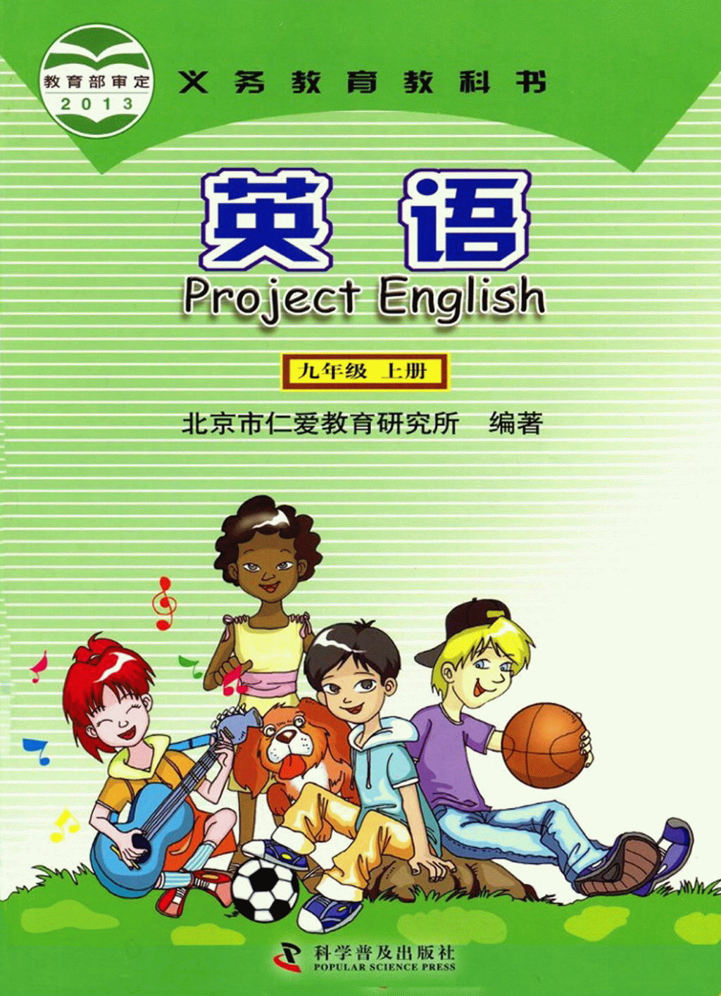 仁爱科普版九年级上册《英语》电子课本教材(全部pdf电子书)_免费下载.pdf