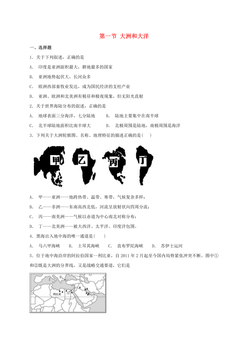 2018年人教版七年级地理上册第二章第一节大洲和大洋同步检测（含答案）