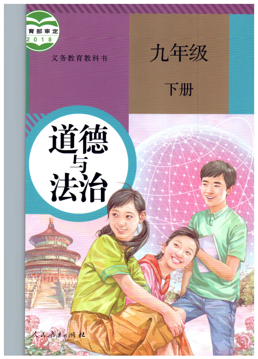 统编版初中道德与法治九年级下册电子课本教材_免费下载.pdf