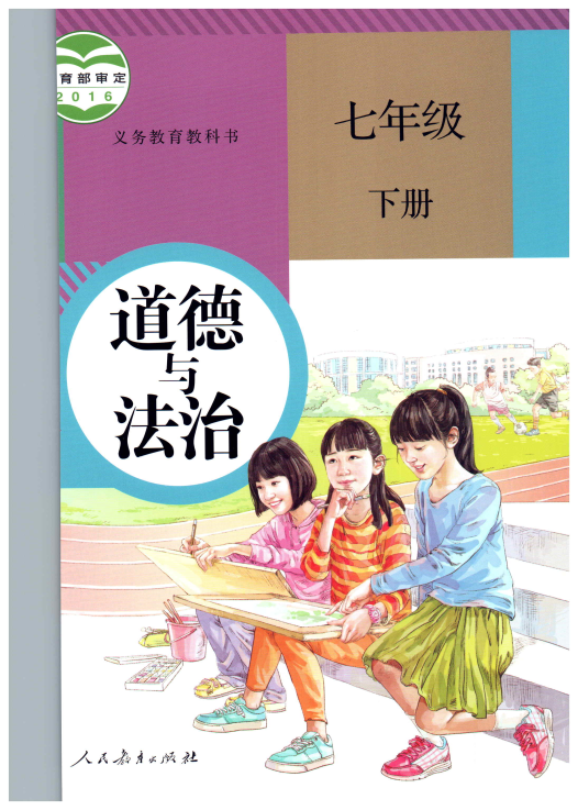 统编版初中道德与法治七年级下册电子课本教材_免费下载.pdf