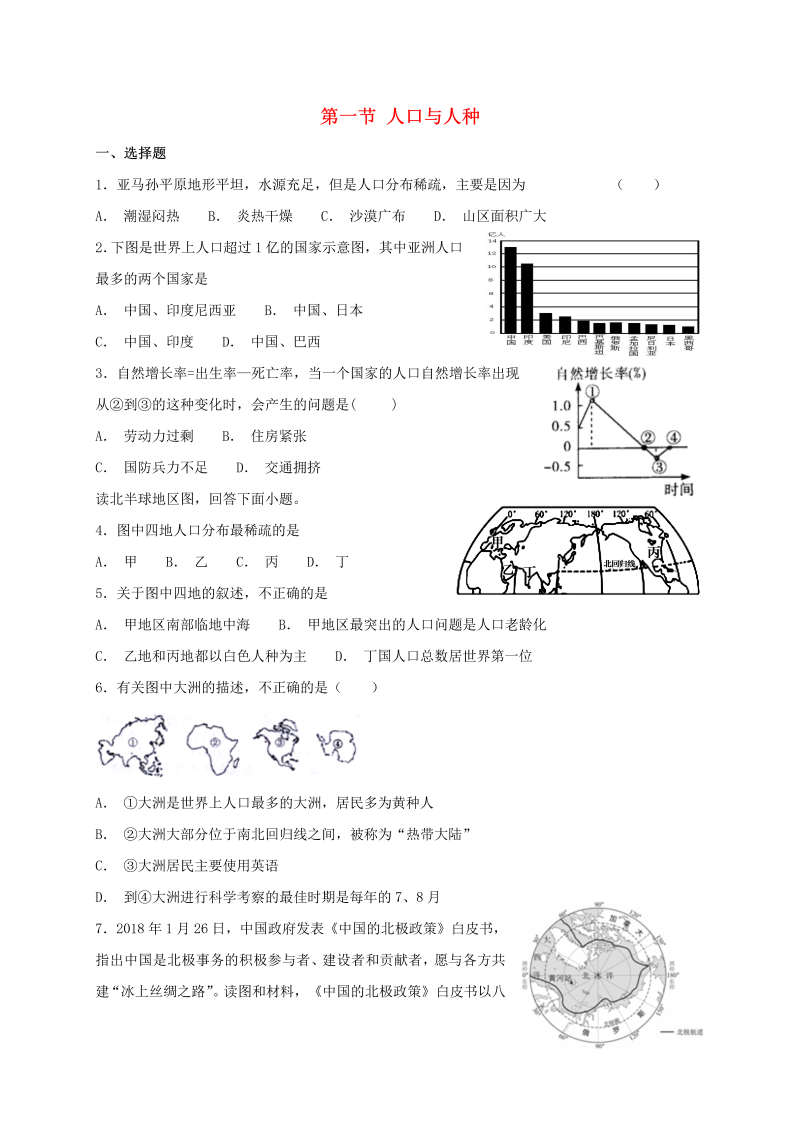 2018年人教版七年级地理上册第四章第一节人口与人种同步检测（含答案）