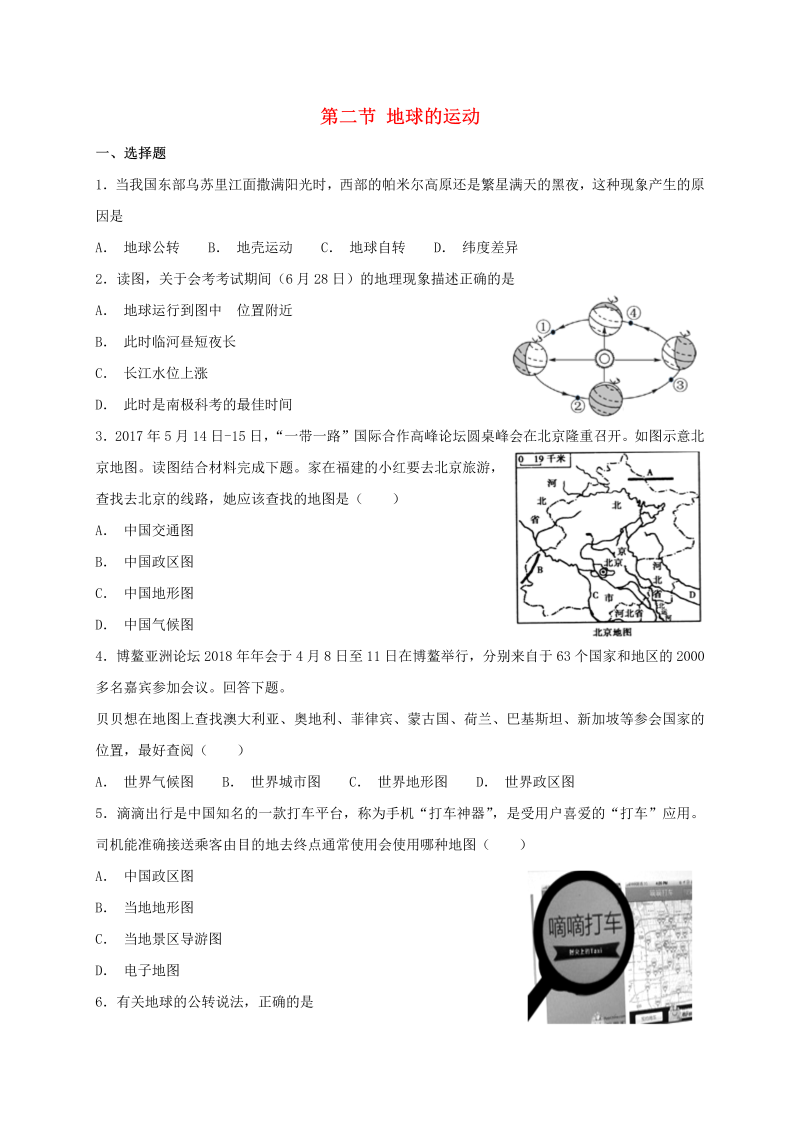 2018年人教版七年级地理上册第一章第二节地球的运动同步检测（含答案）