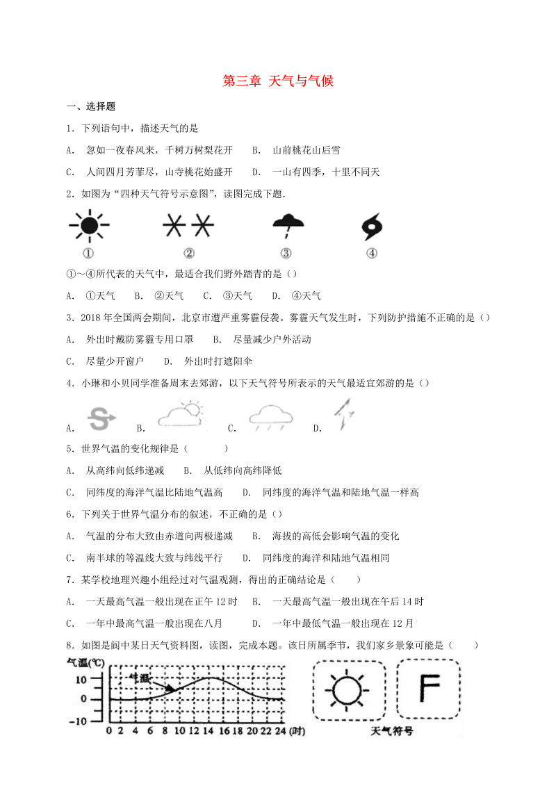 2018年人教版七年级地理上册第三章天气与气候检测卷