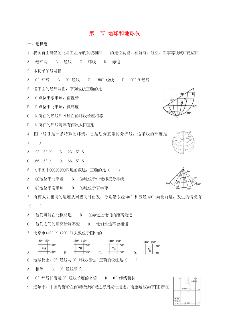 2018年人教版七年级地理上册第一章第一节地球和地球仪同步检测（含答案）