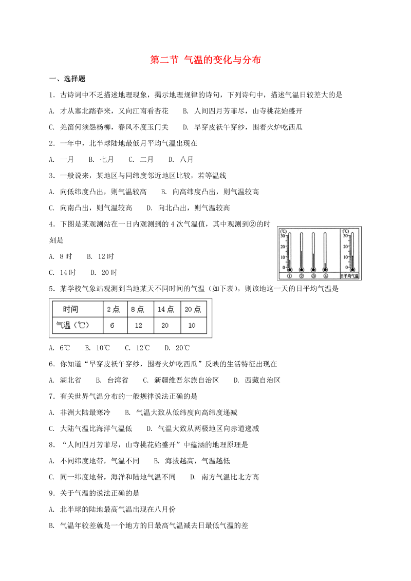 人教版七年级地理上册3.2气温的变化与分布同步测试（含答案）