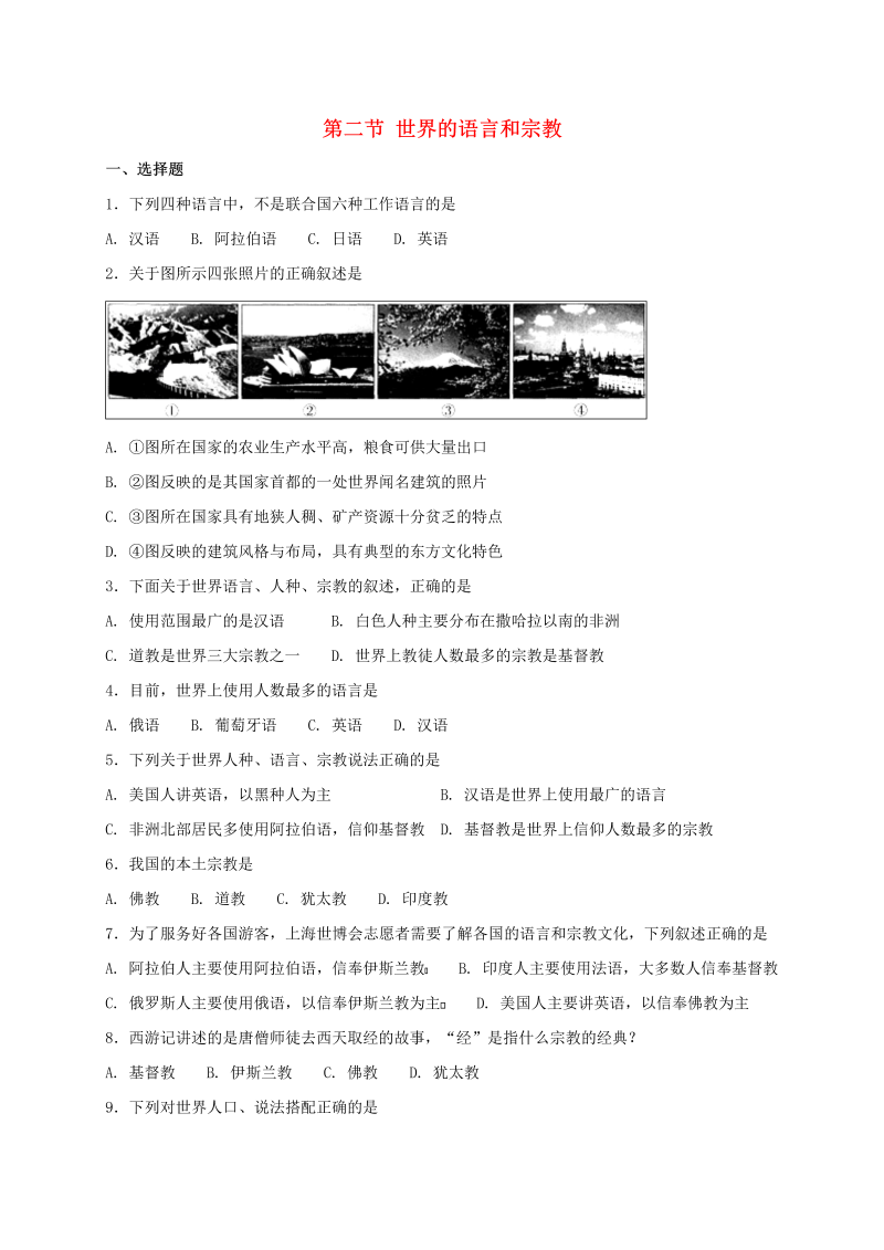 人教版七年级地理上册4.2世界的语言和宗教同步测试（含答案）