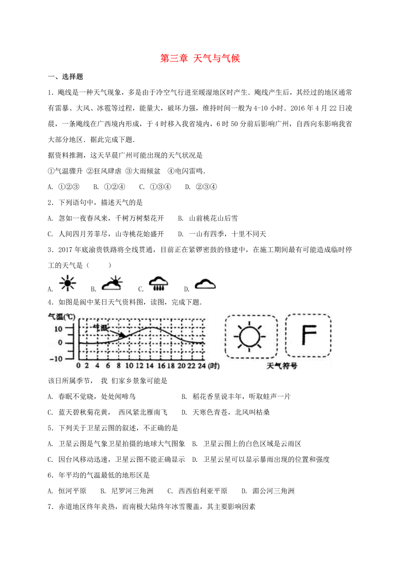 人教版七年级地理上册第三章天气与气候单元综合测试（含答案）